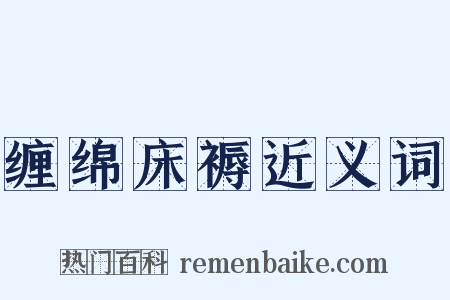 缠绵床褥近义词是什么意思的图片
